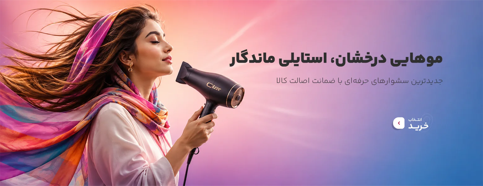 انواع سشوار