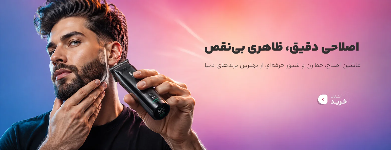 انواع ماشین اصلاح