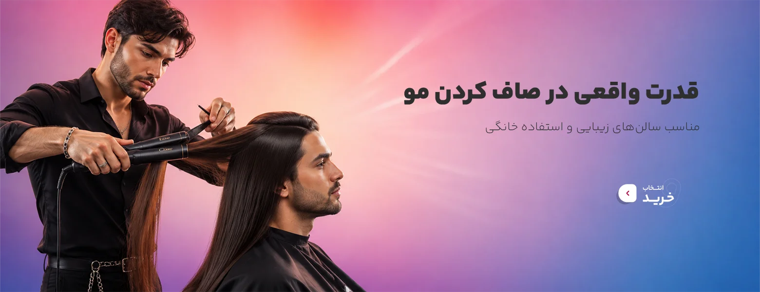 انواع اتو مو